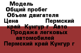  › Модель ­ FORD tranzit › Общий пробег ­ 180 208 › Объем двигателя ­ 2 › Цена ­ 380 000 - Пермский край, Кунгур г. Авто » Продажа легковых автомобилей   . Пермский край,Кунгур г.